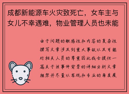 成都新能源车火灾致死亡，女车主与女儿不幸遇难，物业管理人员也未能幸免