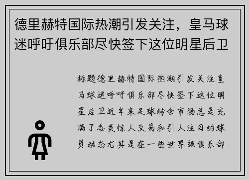 德里赫特国际热潮引发关注，皇马球迷呼吁俱乐部尽快签下这位明星后卫