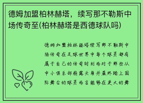 德姆加盟柏林赫塔，续写那不勒斯中场传奇至(柏林赫塔是西德球队吗)