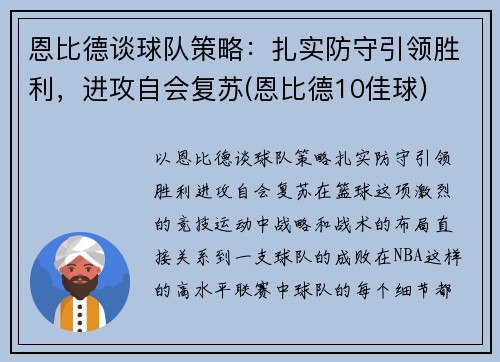 恩比德谈球队策略：扎实防守引领胜利，进攻自会复苏(恩比德10佳球)