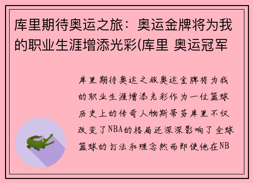 库里期待奥运之旅：奥运金牌将为我的职业生涯增添光彩(库里 奥运冠军)