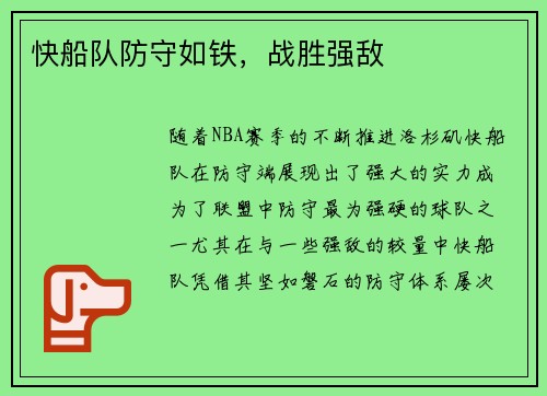 快船队防守如铁，战胜强敌