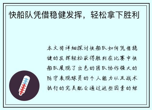 快船队凭借稳健发挥，轻松拿下胜利