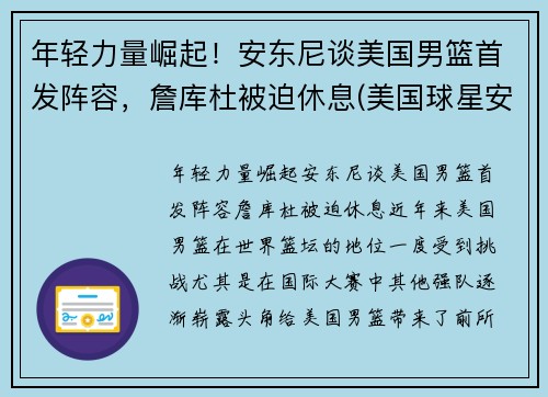 年轻力量崛起！安东尼谈美国男篮首发阵容，詹库杜被迫休息(美国球星安东尼)