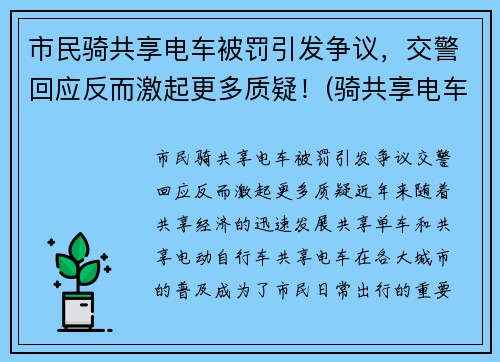 市民骑共享电车被罚引发争议，交警回应反而激起更多质疑！(骑共享电车被罚款)