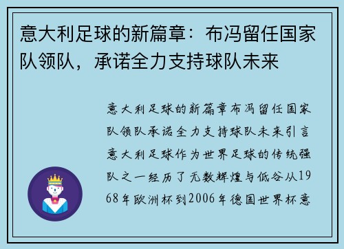 意大利足球的新篇章：布冯留任国家队领队，承诺全力支持球队未来