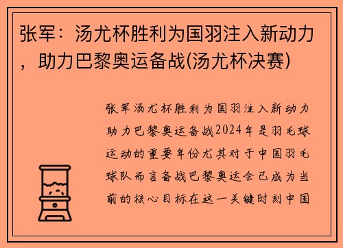张军：汤尤杯胜利为国羽注入新动力，助力巴黎奥运备战(汤尤杯决赛)