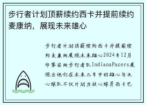 步行者计划顶薪续约西卡并提前续约麦康纳，展现未来雄心