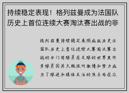 持续稳定表现！格列兹曼成为法国队历史上首位连续大赛淘汰赛出战的非门将球员