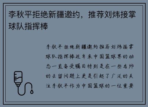 李秋平拒绝新疆邀约，推荐刘炜接掌球队指挥棒