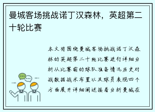 曼城客场挑战诺丁汉森林，英超第二十轮比赛