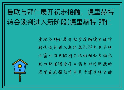 曼联与拜仁展开初步接触，德里赫特转会谈判进入新阶段(德里赫特 拜仁)