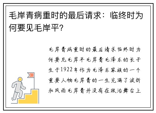 毛岸青病重时的最后请求：临终时为何要见毛岸平？