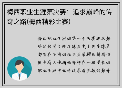 梅西职业生涯第决赛：追求巅峰的传奇之路(梅西精彩比赛)
