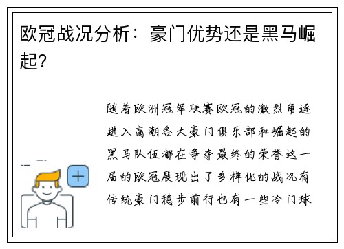 欧冠战况分析：豪门优势还是黑马崛起？