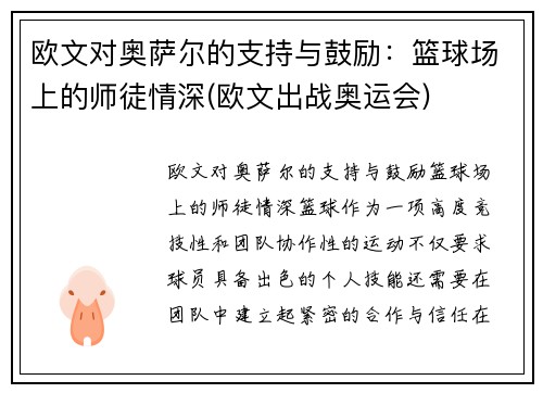 欧文对奥萨尔的支持与鼓励：篮球场上的师徒情深(欧文出战奥运会)
