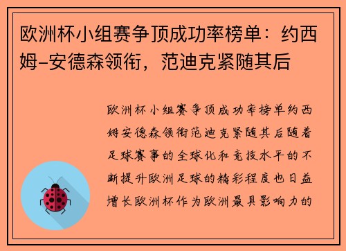 欧洲杯小组赛争顶成功率榜单：约西姆-安德森领衔，范迪克紧随其后