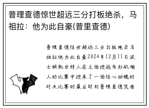 普理查德惊世超远三分打板绝杀，马祖拉：他为此自豪(普里查德)