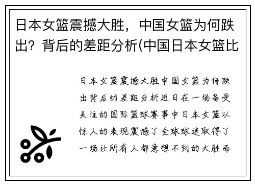 日本女篮震撼大胜，中国女篮为何跌出？背后的差距分析(中国日本女篮比赛结果)