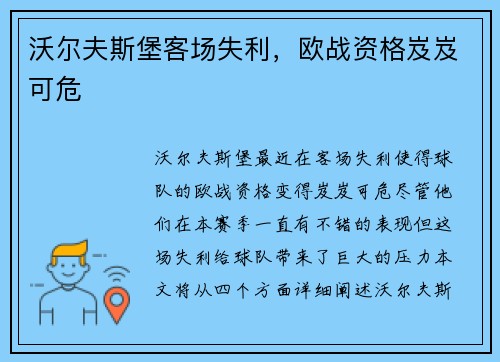 沃尔夫斯堡客场失利，欧战资格岌岌可危