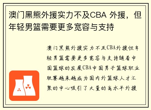 澳门黑熊外援实力不及CBA 外援，但年轻男篮需要更多宽容与支持