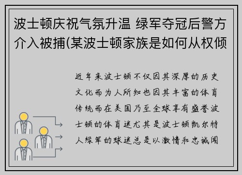 波士顿庆祝气氛升温 绿军夺冠后警方介入被捕(某波士顿家族是如何从权倾朝野到一夜间土崩瓦解)