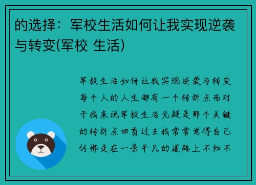 的选择：军校生活如何让我实现逆袭与转变(军校 生活)