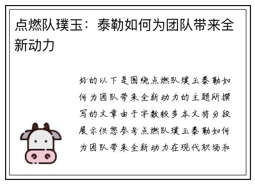 点燃队璞玉：泰勒如何为团队带来全新动力