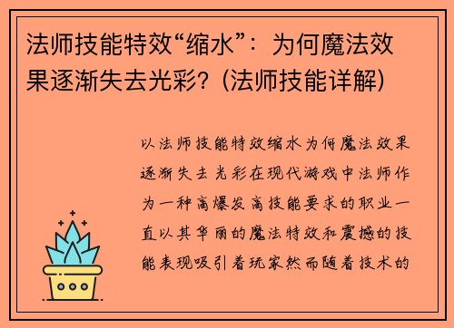 法师技能特效“缩水”：为何魔法效果逐渐失去光彩？(法师技能详解)
