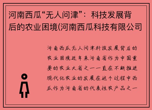 河南西瓜“无人问津”：科技发展背后的农业困境(河南西瓜科技有限公司)