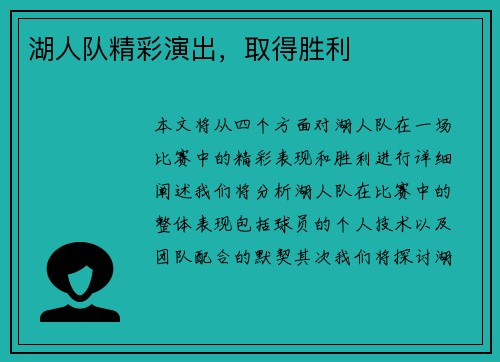 湖人队精彩演出，取得胜利