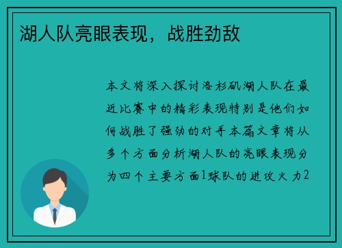 湖人队亮眼表现，战胜劲敌