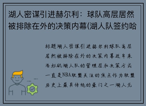 湖人密谋引进赫尔利：球队高层居然被排除在外的决策内幕(湖人队签约哈雷尔)