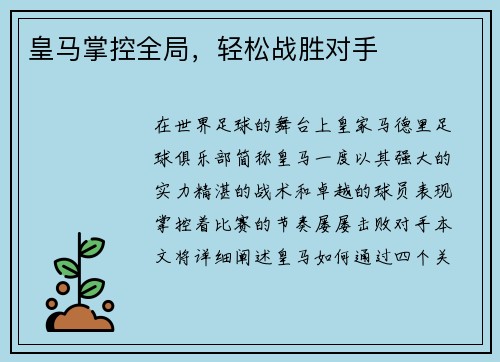 皇马掌控全局，轻松战胜对手