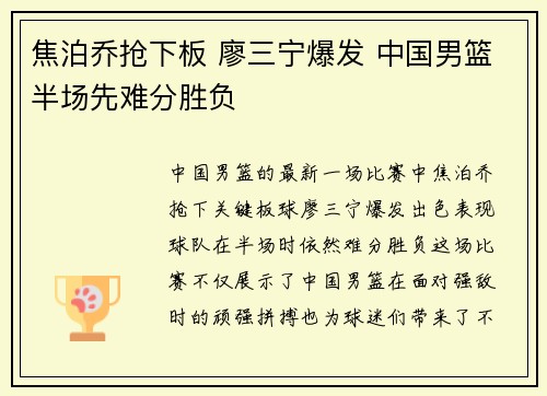 焦泊乔抢下板 廖三宁爆发 中国男篮半场先难分胜负