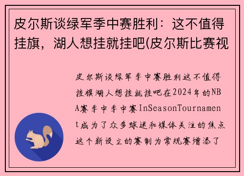 皮尔斯谈绿军季中赛胜利：这不值得挂旗，湖人想挂就挂吧(皮尔斯比赛视频)