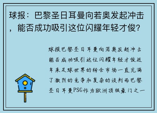球报：巴黎圣日耳曼向若奥发起冲击，能否成功吸引这位闪耀年轻才俊？
