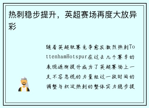 热刺稳步提升，英超赛场再度大放异彩
