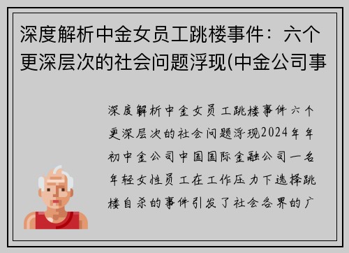 深度解析中金女员工跳楼事件：六个更深层次的社会问题浮现(中金公司事件女主)
