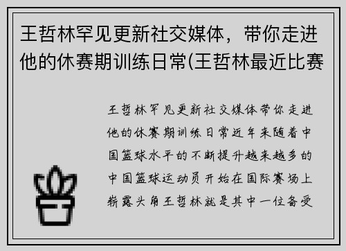 王哲林罕见更新社交媒体，带你走进他的休赛期训练日常(王哲林最近比赛)