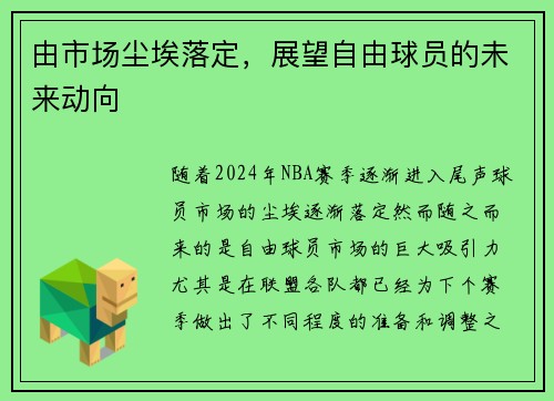 由市场尘埃落定，展望自由球员的未来动向