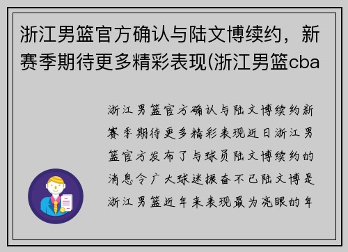 浙江男篮官方确认与陆文博续约，新赛季期待更多精彩表现(浙江男篮cba)