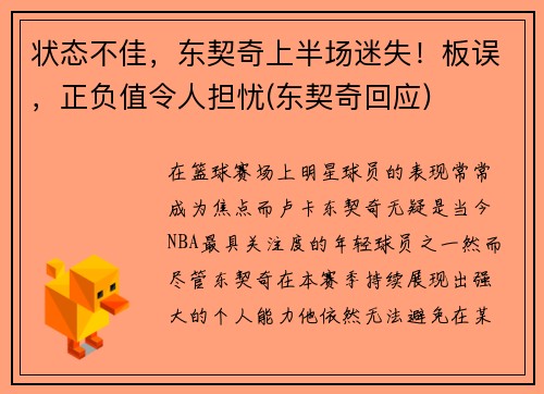 状态不佳，东契奇上半场迷失！板误，正负值令人担忧(东契奇回应)