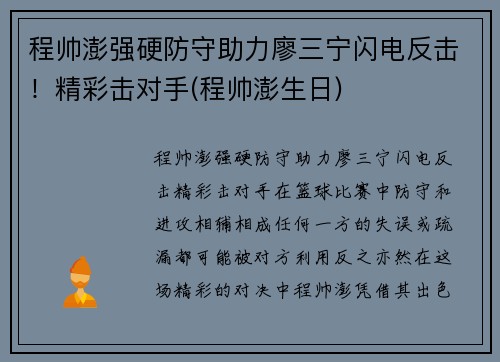 程帅澎强硬防守助力廖三宁闪电反击！精彩击对手(程帅澎生日)