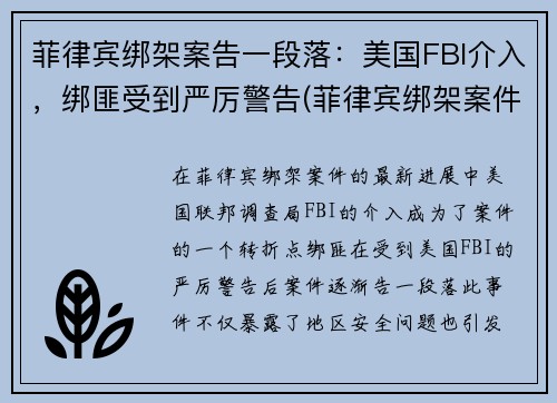 菲律宾绑架案告一段落：美国FBI介入，绑匪受到严厉警告(菲律宾绑架案件)