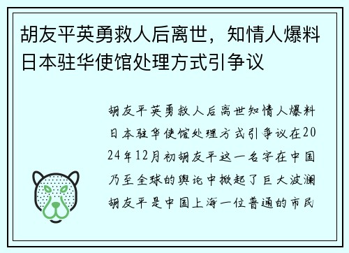 胡友平英勇救人后离世，知情人爆料日本驻华使馆处理方式引争议