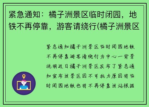 紧急通知：橘子洲景区临时闭园，地铁不再停靠，游客请绕行(橘子洲景区有地铁站吗)