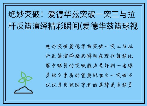 绝妙突破！爱德华兹突破一突三与拉杆反篮演绎精彩瞬间(爱德华兹篮球视频)