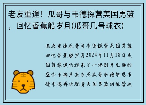 老友重逢！瓜哥与韦德探营美国男篮，回忆香蕉船岁月(瓜哥几号球衣)