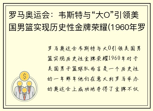 罗马奥运会：韦斯特与“大O”引领美国男篮实现历史性金牌荣耀(1960年罗马奥运会美国篮球)